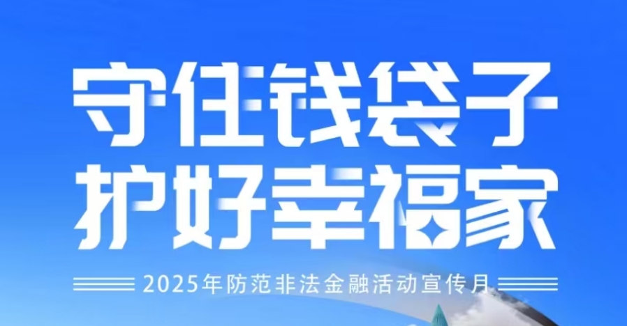 “守住錢(qián)袋子 護(hù)好幸福家”-2025年防范非法金融活動(dòng)宣傳月——系列2